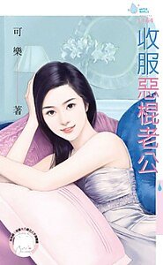收服恶棍老公
