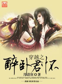 穿越之醉卧君懷