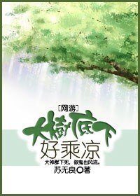 大树底下好乘凉