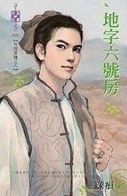地字六號房(有間客棧之六·)
