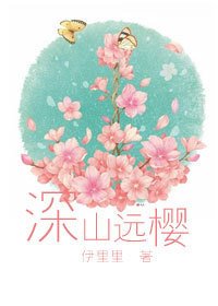 (網王同人)深山遠櫻