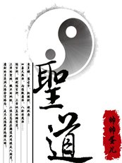 圣道