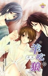 羊吃狼