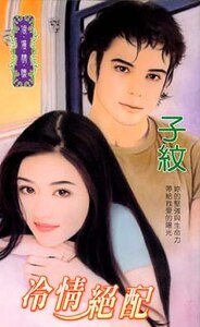 冷情絕配+精彩絕配(絕配之五、六)