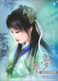 清塵夢