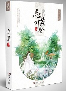 忘川茶舍+忘川茶舍Ⅱ(出書版)