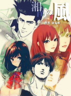 （灌籃高手同人）湘南的風
