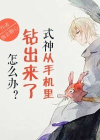 (陰陽師同人)式神從手機裏鑽出來了怎麼辦