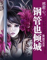 惑君心:钢管也倾城