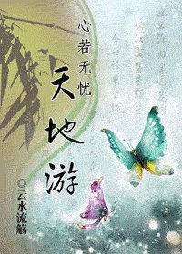 心若無憂天地遊