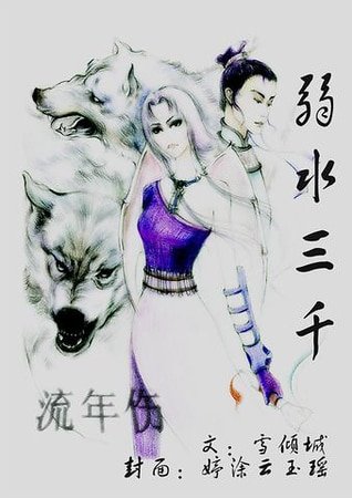 弱水三千·流年傷