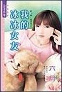 我的冰冰女友(哈「韓」風系列之一)