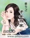 重生之才女當家