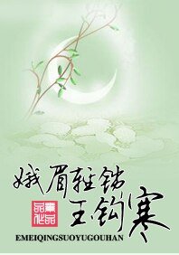 娥眉輕鎖玉鈎寒
