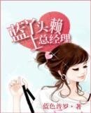 藍丫頭賴上總經理