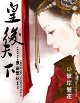正妻不安于室:皇后天下