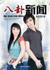 愛情三十六計:八卦新聞