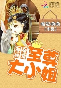 邪帝獨寵:至尊大小姐