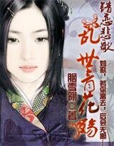 错恋悲歌:乱世青花殇
