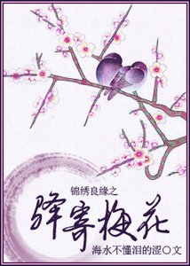 錦繡良緣之驛寄梅花