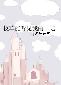 校草能聽見我的日記