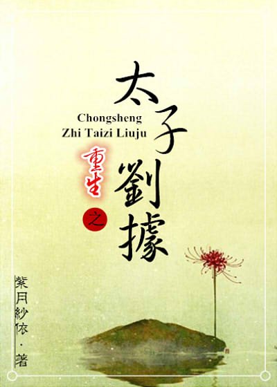 (BL/歷史同人)重生之太子劉據