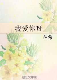 我爱你呀