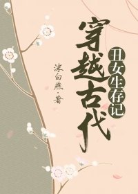 穿越古代醜女生存記