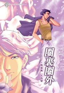 圈裏圈外(出書版)