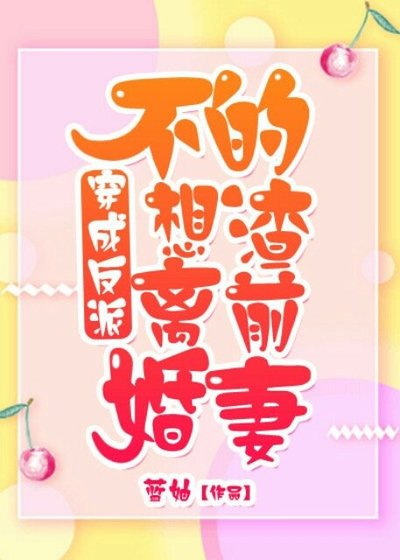 穿成反派不想離婚的渣前妻
