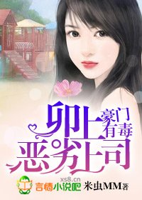 卯上惡劣上司/豪門有毒:卯上惡劣上司