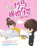 首席圈愛:竹馬逼婚奪愛
