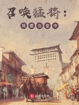 召喚猛將:我要當皇帝