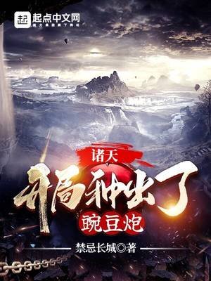 諸天:開局種出了豌豆炮