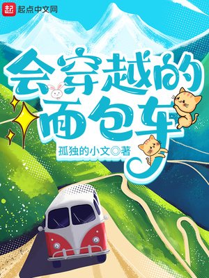 會穿越的麪包車