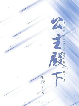 嬌寵公主在亂世
