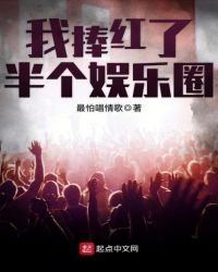 我捧紅了半個娛樂圈