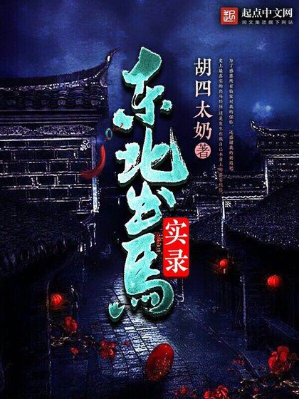 東北出馬實錄