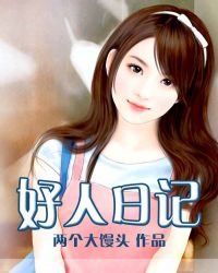 好人日记