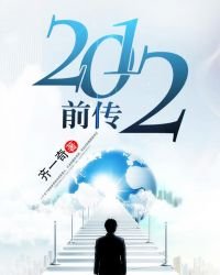 2012前傳