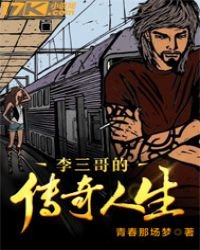 李三哥的傳奇人生