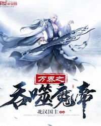 萬界之吞噬魔帝