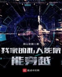 我家的私人影院能穿越
