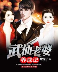 武仙老婆養成記