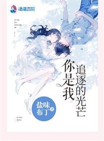 《你是我追逐的光芒》