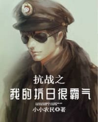 抗戰之我的抗日很霸氣