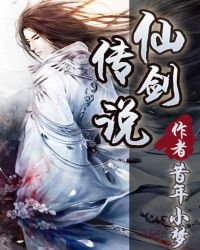仙劍傳説