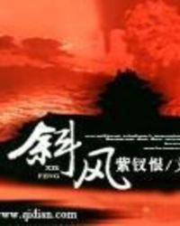 斜風