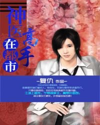 神醫高手在都市