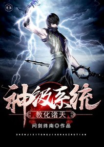 神級系統椒化諸天